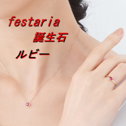 【フェスタリア】7月誕生石 「ルビー」のご紹介☆